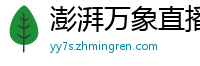 澎湃万象直播间